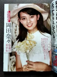 週刊ポスト　2冊 岡田奈々