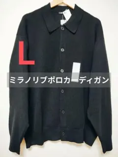 新品 GU ミラノリブポロカーディガン 男女兼用 ブラック 黒 L ジーユー