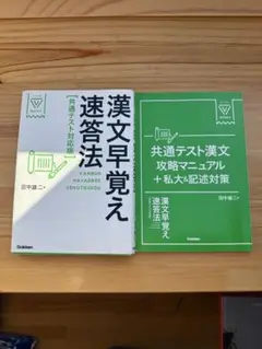 【共通テスト対応版】漢文早覚え速答法