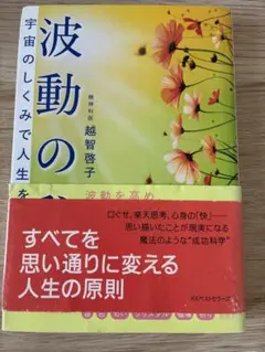 【中古】波動の秘密　越智啓子
