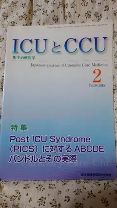ICUとCCU 2015年2月号