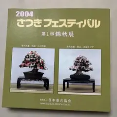 2004 さつきフェスティバル 第1回錦秋展 図録【非売品】のサムネイル
