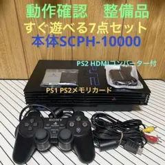 PlayStation2本体 SCPH-10000 整備品