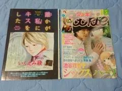 Cookie 切り抜き「誰かが私にキスをした」いくえみ綾 松山ケンイチ 堀北真希