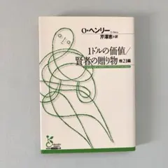 1ドルの価値/賢者の贈り物 他21編