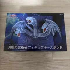 遊戯王 青眼の究極竜 フィギュアキースタンドのサムネイル