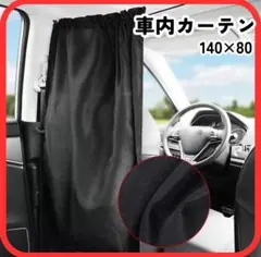 車内カーテン 車中泊 プライバシー 目隠し ブラック 日差し 仮眠 仕切りのサムネイル
