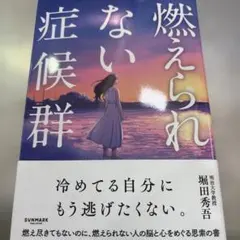 燃えられない症候群