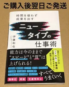 時間を使わず成果を出す　ニュータイプの仕事術