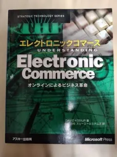 エレクトロニックコマース オンラインによるビジネス革命