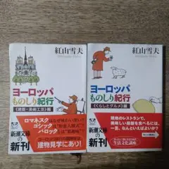 ヨーロッパものしり紀行 2冊セット