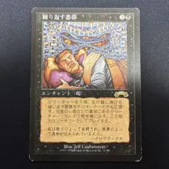 2026年最新】繰り返す悪夢 mtgの人気アイテム - メルカリ