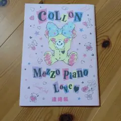 mezzo piano 連絡帳 ベリエちゃん