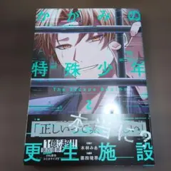 【匿名配送】かがみの特殊少年更生施設 The Escape Begins 2巻
