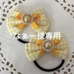 なぁー様 リクエスト 8点 まとめ商品