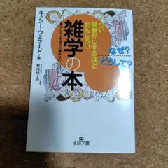 つい夜更かしするほどおもしろい雑学の本 キャシー・ウォラード 王様文庫