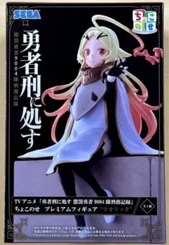 勇者刑に処す ちょこのせプレミアムフィギュア テオリッタ