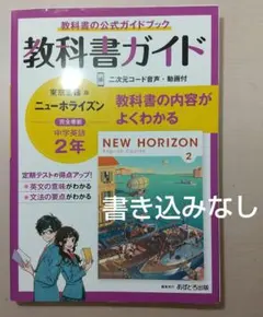 中学教科書ガイド 東京書籍 ニューホライズン 中学英語 2年