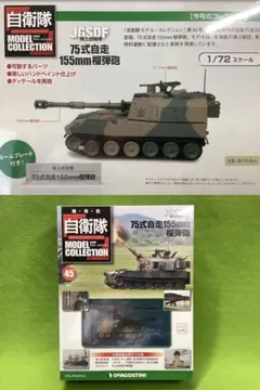 自衛隊モデルコレクション N45 新品 陸上自衛隊 75式自走155mm榴弾砲のサムネイル