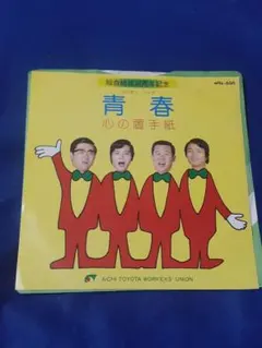 デューク・エイセス「青春/心の置手紙」7インチ シングル盤 EP