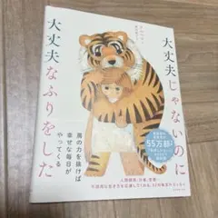 大丈夫じゃないのに大丈夫なふりをした　美品