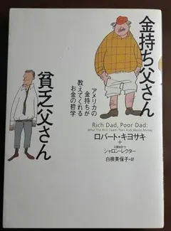 金持ち父さん 貧乏父さん アメリカの金持ちが教えてくれるお金の哲学
