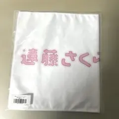個別メンバーデザインバナータオル／真夏の全国ツアー２０２６遠藤さくら【未開封品】