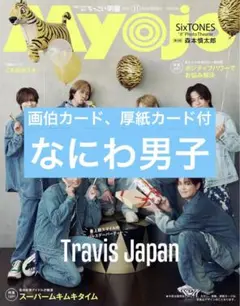 Myojo　なにわ男子　切り抜き　ちっこい版　11月号