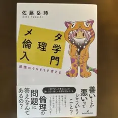 メタ倫理学入門 道徳のそもそもを考える 佐藤岳詩 勁草書房