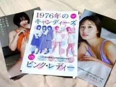 キャンディーズ＆ピンクレディー＋天川星夏＋真中ゆいみ グラビア16P★週刊ポスト