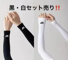※最安値【黒・白セット】アームスリーブ アームカバー UVカット 冷感 男女兼用のサムネイル