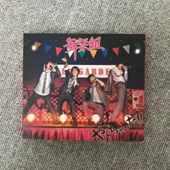 舞祭組 やっちゃった！ 通常盤