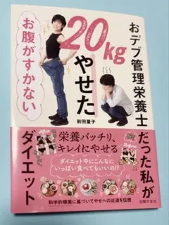おデブ管理栄養士だった私が20kgやせた お腹がすかないダイエット