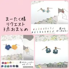 まーたく様リクエスト3点おまとめ☆ノンホールピアスA