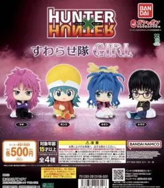 HUNTER×HUNTER すわらせ隊 GIRL フィギュア