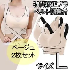 猫背矯正ブラ　2枚　Lノンワイヤースポーツブラ　ナイトブラ　ベージュ