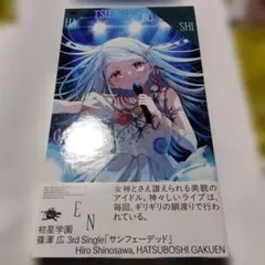 サンフェーデッド　初星学園　篠澤広　学園　アイドルマスター