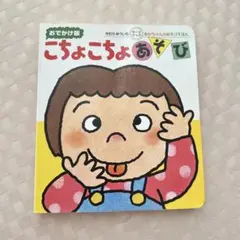 こちょこちょあそび　　0.1.2歳児のためのえほん　送料込