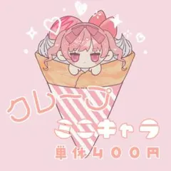 【♡おためし価格中】クレープミニキャラ イラストオーダー