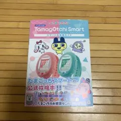 Tamagotchi Smart スマートお世話ガイド本