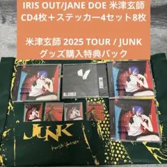 IRIS OUT/JANE DOE米津玄師 CD4枚とステッカー4セットとバック