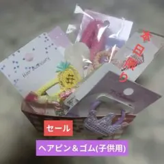 ヘアピン＆ゴムセット（子供用）✕10点