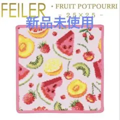 新品未使用★★★フェイラー ハンカチ 25×25 フルーツポプリ