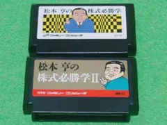 お得！FC松本亨の株式必勝学Ⅰと IIの２本セット