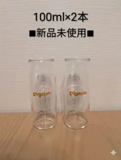 Pigeon 母乳実感　産院用哺乳瓶 100ml 2本 新品未使用
