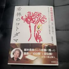 希望林のコトダマ 樹木希林著
