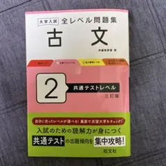 大学入試全レベル問題集古文. 2