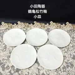 美濃焼 小田陶器　鶴亀松竹梅　小皿5枚セット
