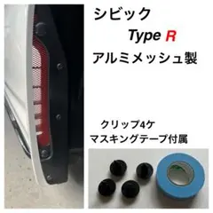 アルミメッシュ製シビックタイプR（FL5）フェンダーダクトカバー赤残り4セット