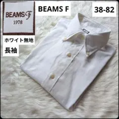 ✨BEAMSF✨ホワイト★ドレスシャツ★長袖★無地★M★38-82★ビームスエフのサムネイル